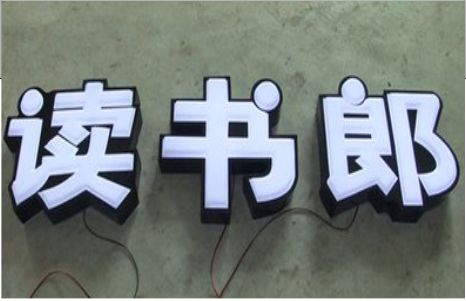 南京树脂发光字和迷你发光字有什么区别  ?