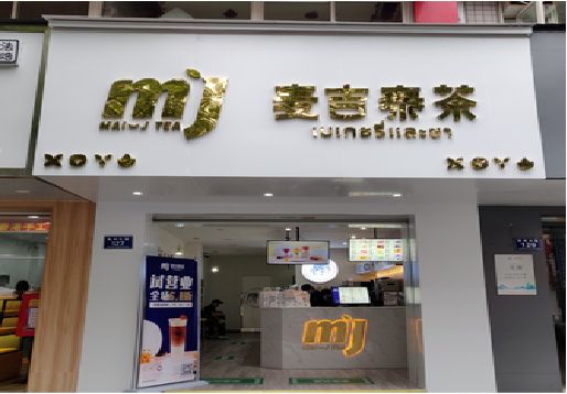 南京奶茶店的招牌怎么做才吸引眼球？