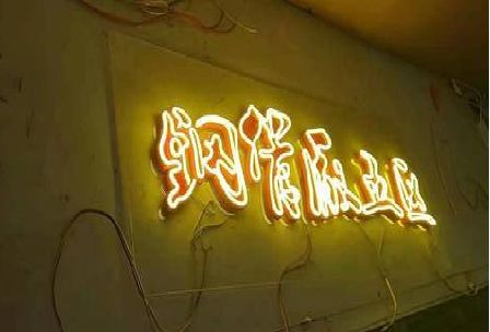 南京发光字招牌造型设计。