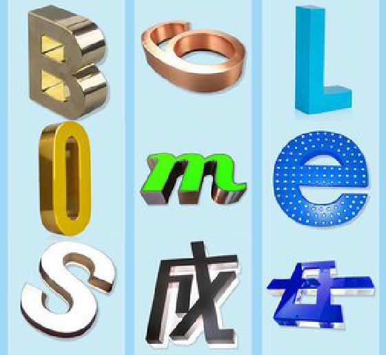南京门头广告字的种类。