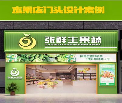 南京生鲜超市门头设计应注意什么？