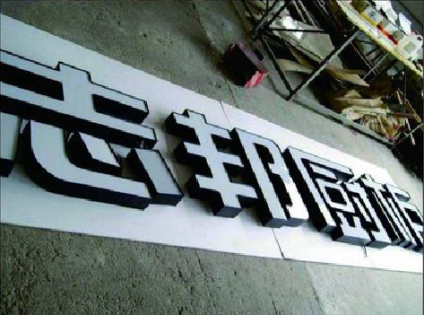 南京不同门头广告招牌的工艺及适用行业。