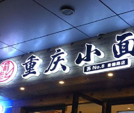 南京影响发光字招牌日耗电量的因素有哪些？